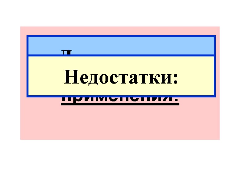 Область применения:  Достоинства: Недостатки: